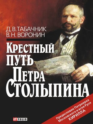 cover image of Крестный путь Петра Столыпина